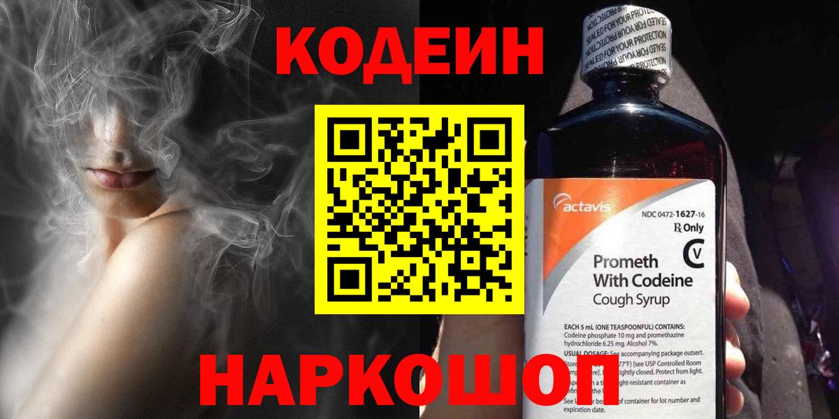 Кодеин напиток Lean (лин)  Codein Purple Drank  Сафоново  Вход с VPN 